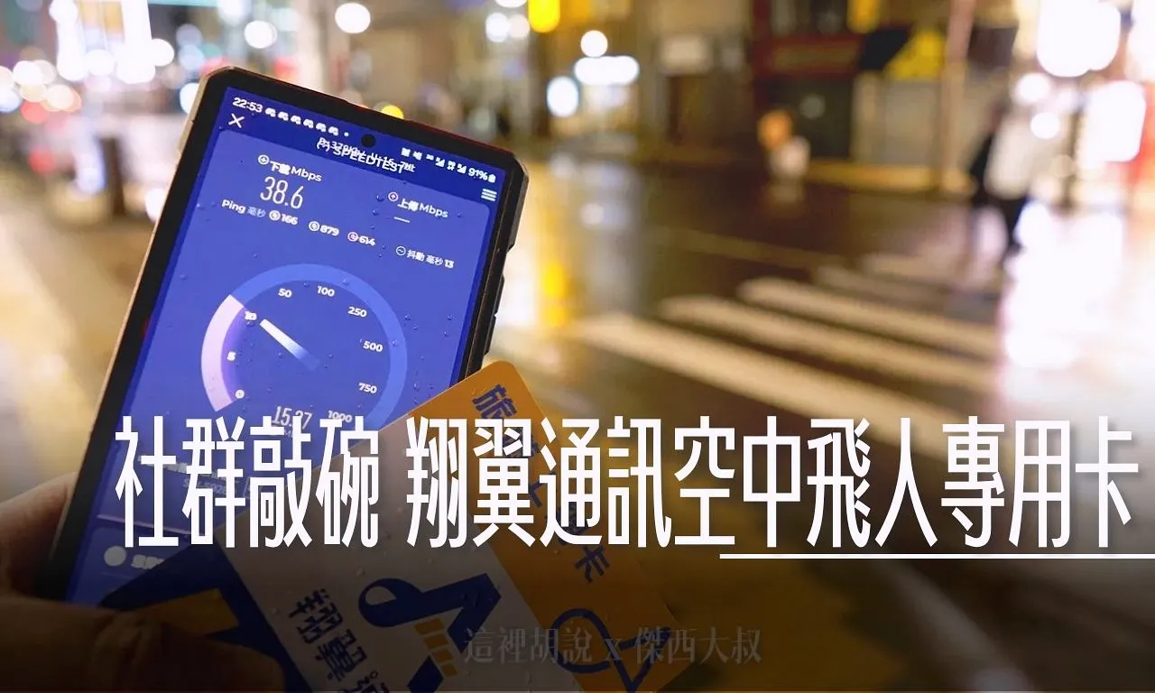 翔翼通訊空中飛人專用卡 /空姐卡/任飛卡『社群敲碗翔翼老闆一年總量上網卡』傑西使用流量記錄 一年 50-200 GB - 這裡胡說 JL TALKS