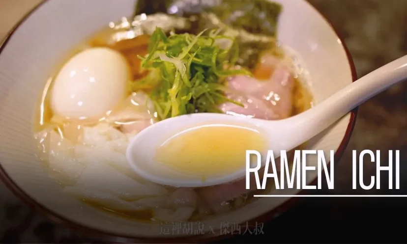 北海道札幌拉麵:RAMEN ICHI 獨家沙丁魚拉麵 立吞式特色魚介系拉麵 濃郁海味 - 這裡胡說 JL TALKS 北海道札幌拉麵:RAMEN ICHI 獨家沙丁魚拉麵 立吞式特色魚介系拉麵 濃郁海味 - 這裡胡說 JL TALKS