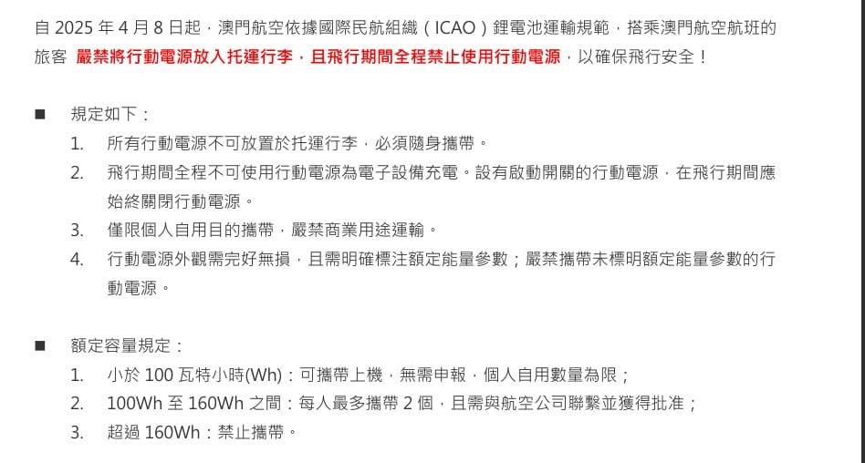 2025/10 更新 日本.韓國.台灣.亞洲各航空公司 行動電源規則 釜山航空起火事件之後新規定：澳門航空