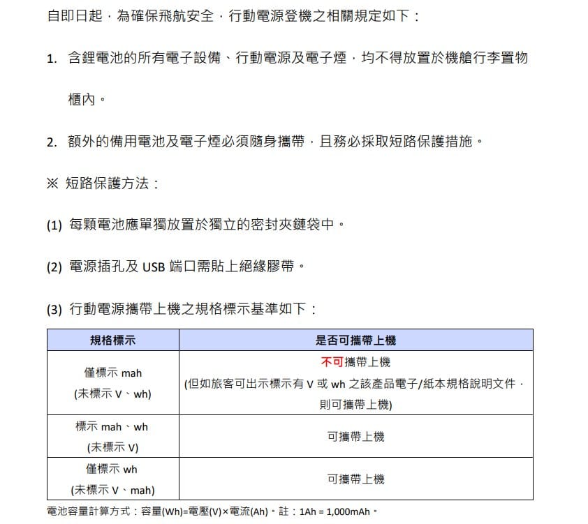 2025/10 更新 日本.韓國.台灣.亞洲各航空公司 行動電源規則 釜山航空起火事件之後新規定：易斯達航空