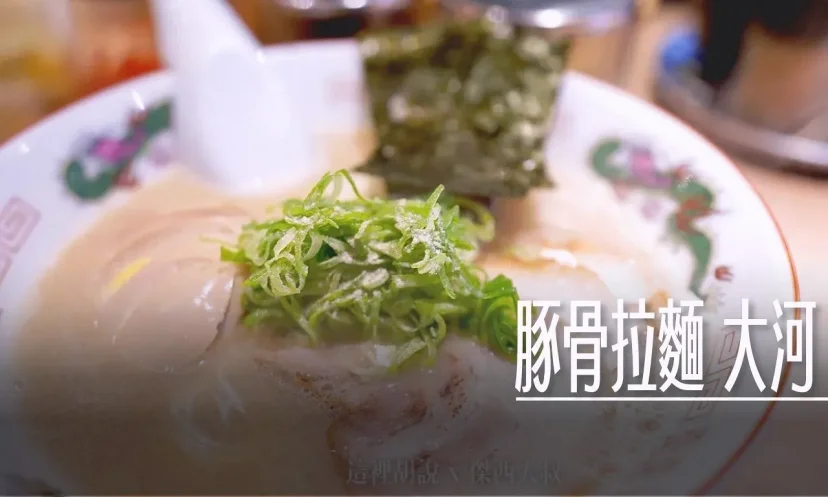 北海道札幌拉麵: 豚骨拉麵大河 麵條很講究! - 這裡胡說 JL TALKS 北海道札幌拉麵: 豚骨拉麵大河 麵條很講究! - 這裡胡說 JL TALKS