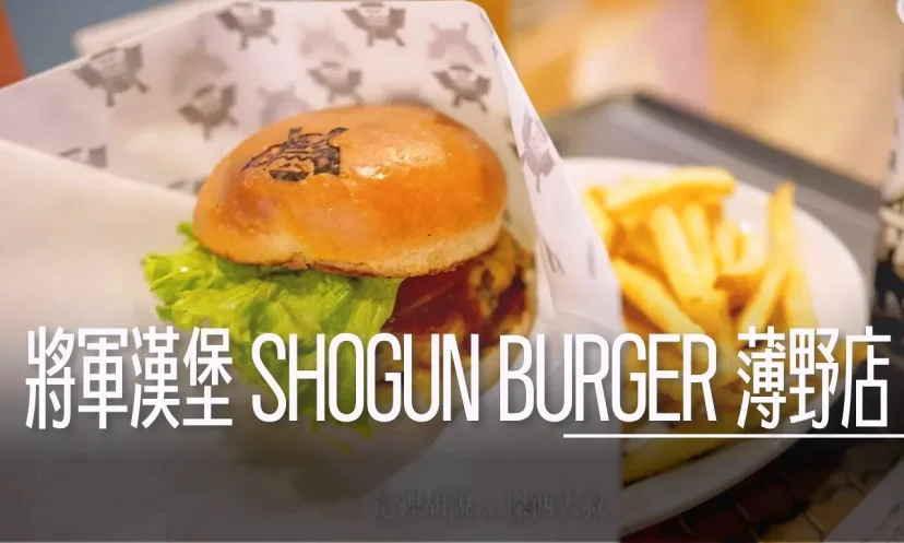 北海道札幌薄野 和牛漢堡 SHOGUN BURGER(將軍漢堡) 薄野店 限定羊肉漢堡 賣完為止 - 這裡胡說 JL TALKS 北海道札幌薄野 和牛漢堡 SHOGUN BURGER(將軍漢堡) 薄野店 限定羊肉漢堡 賣完為止 - 這裡胡說 JL TALKS