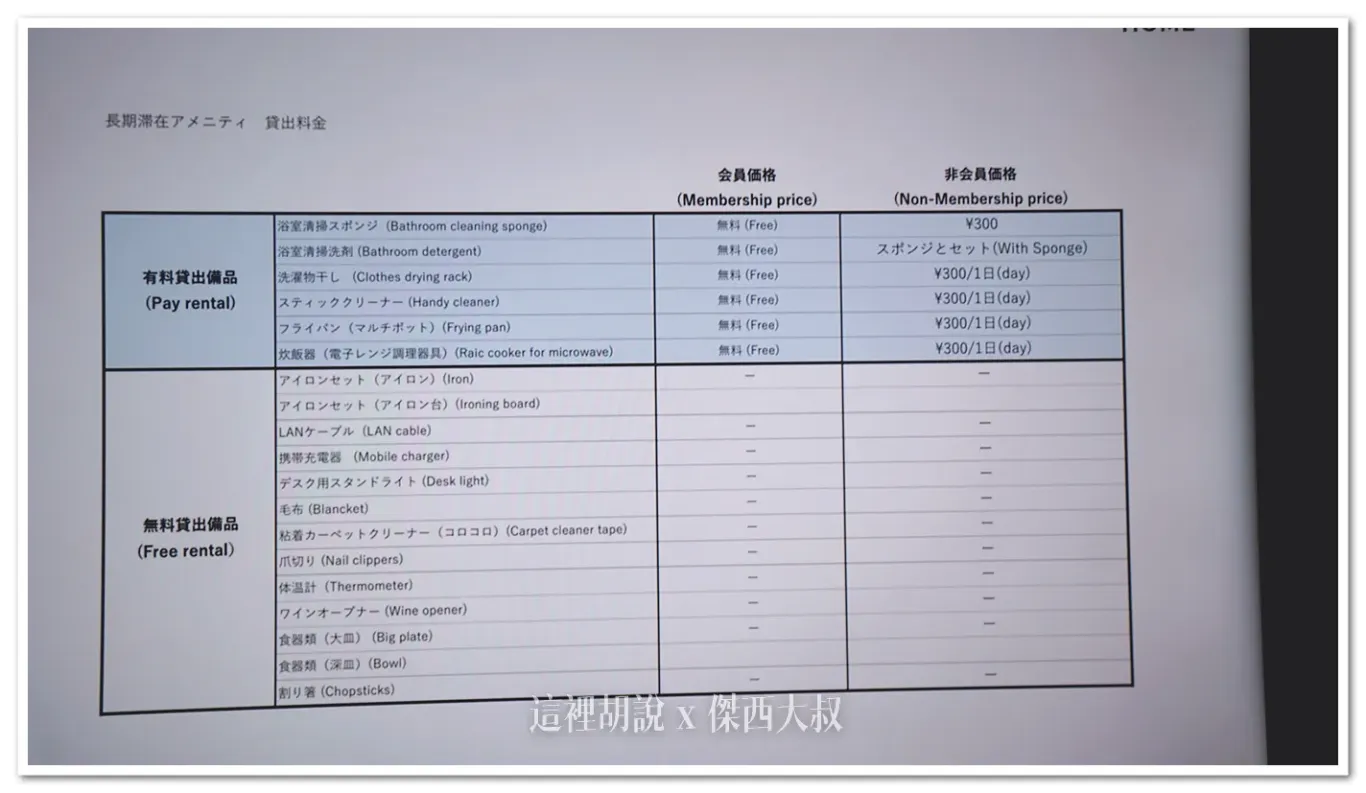 其他可以跟飯店外借的設備，如果使用會員訂房的話才可以免費使用部分設備（訂房的時候要留意）但部分東西其實也可以考慮去唐吉軻德購買