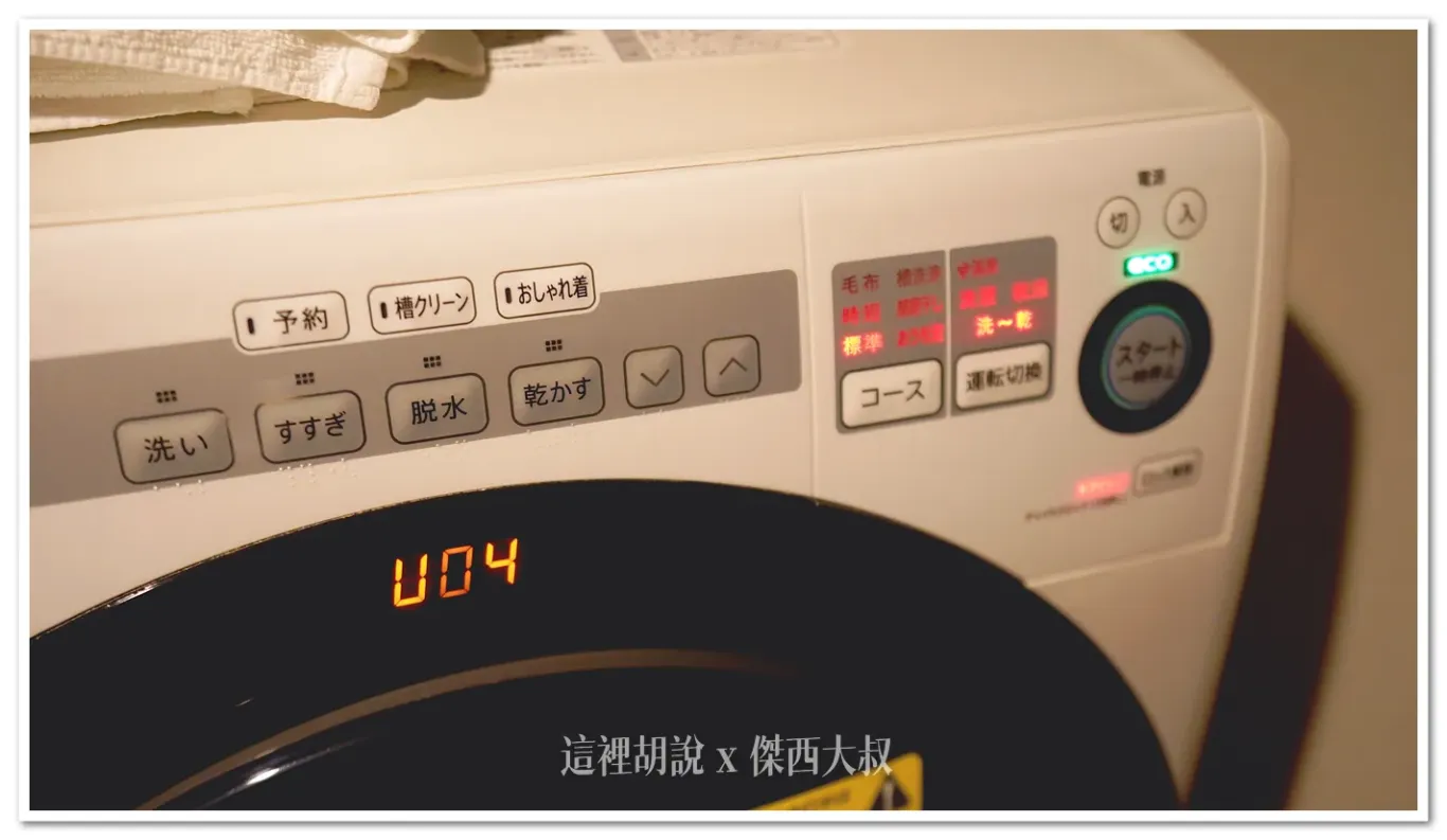 在烘乾的當中，會出現U04的錯誤代碼，飯店也在公告上說這很常出現，放著讓他繼續跑就可以主要他是偵測到濾網可能有堵塞