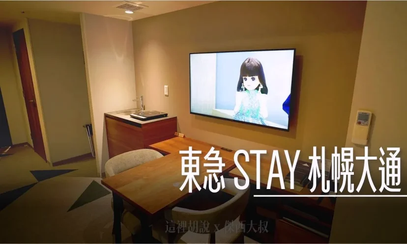 北海道 東急 STAY 札幌大通 住了一週超完整住宿開箱 - 這裡胡說 JL TALKS 北海道 東急 STAY 札幌大通 住了一週超完整住宿開箱 - 這裡胡說 JL TALKS
