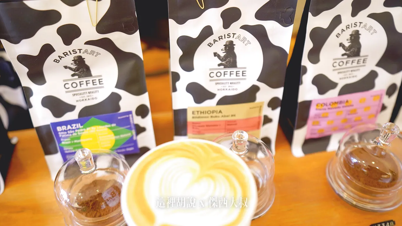 北海道大通 Baristart coffee 可以選牛奶的咖啡店 - 這裡胡說 JL TALKS