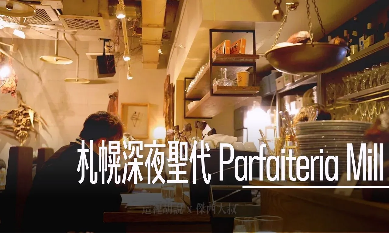 札幌深夜聖代 Parfaiteria Mill 深夜食堂到清晨兩點 北海道飯後甜點 - 這裡胡說 JL TALKS