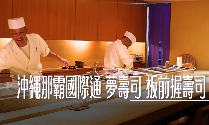 沖繩那霸國際通 夢壽司 板前握壽司 - 這裡胡說 JL TALKS 沖繩那霸國際通 夢壽司 板前握壽司 - 這裡胡說 JL TALKS