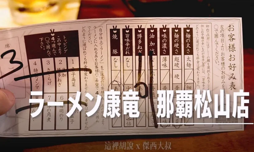 沖繩那霸 拉麵 ラーメン康竜 那覇松山店 深夜食堂 - 這裡胡說 JL TALKS 沖繩那霸 拉麵 ラーメン康竜 那覇松山店 深夜食堂 - 這裡胡說 JL TALKS