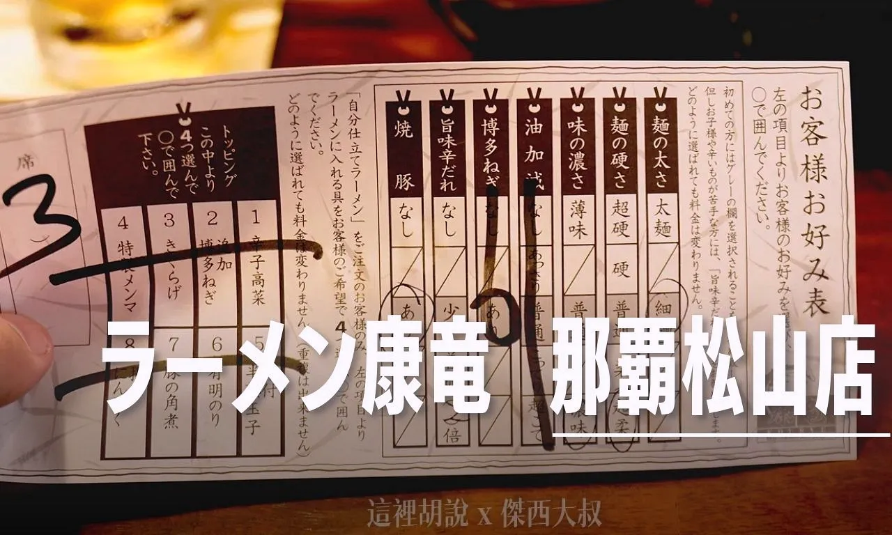 沖繩那霸 拉麵 ラーメン康竜 那覇松山店 深夜食堂 - 這裡胡說 JL TALKS