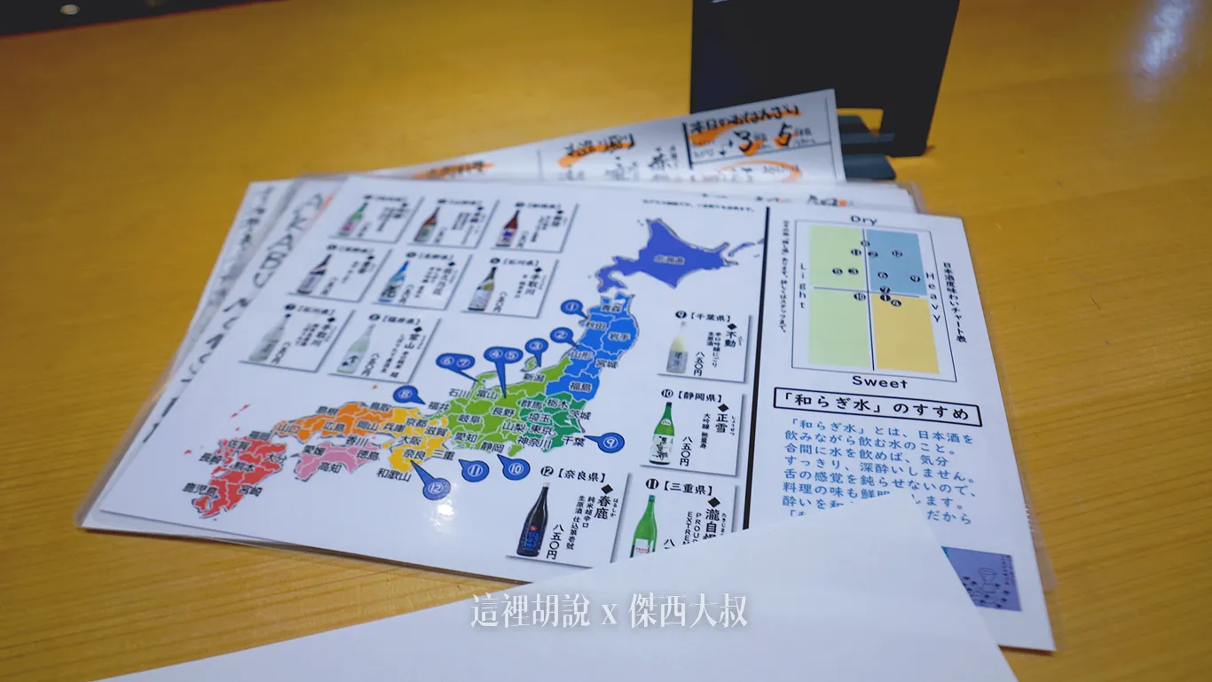 有提供來自日本各地不同的清酒，而且這種介紹方式我覺得還不錯喝酒不開車 開車不喝酒 未滿十八歲請勿飲酒