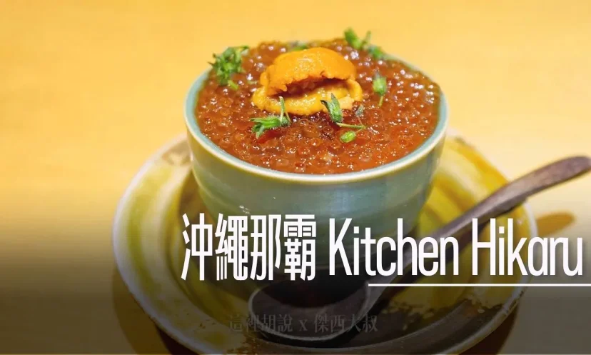 沖繩那霸 Kitchen Hikaru 新鮮食材 居酒屋 - 這裡胡說 JL TALKS