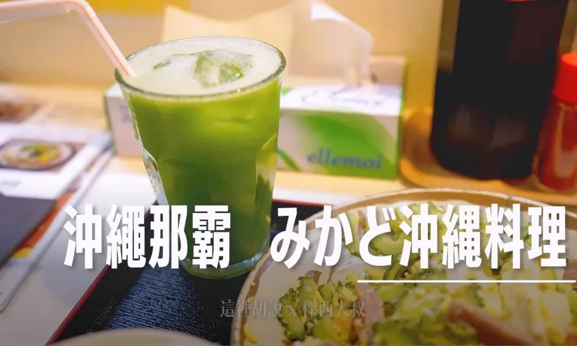沖繩那霸 Mikado（みかど） 餐廳 沖繩的家常菜 親民價格吃遍沖繩家常菜 - 這裡胡說 JL TALKS