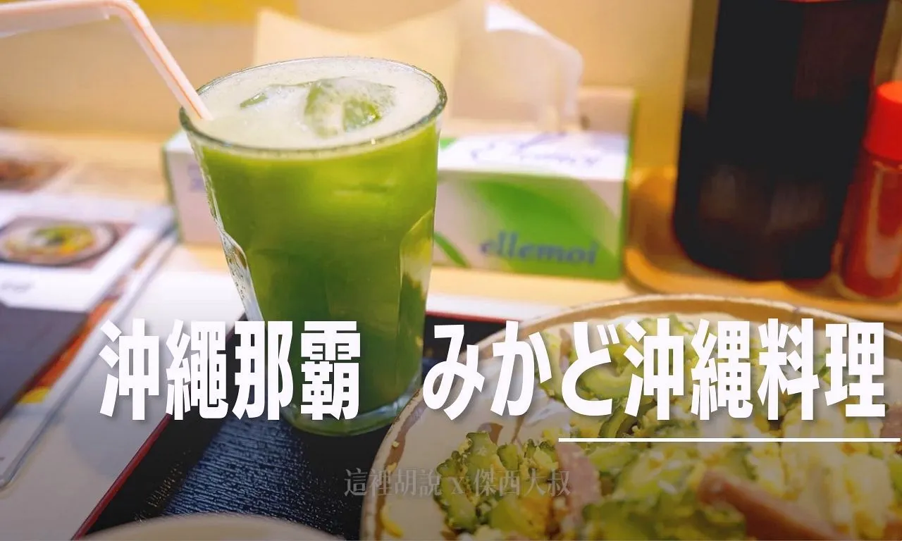 沖繩那霸 Mikado（みかど） 餐廳 沖繩的家常菜 親民價格吃遍沖繩家常菜 - 這裡胡說 JL TALKS