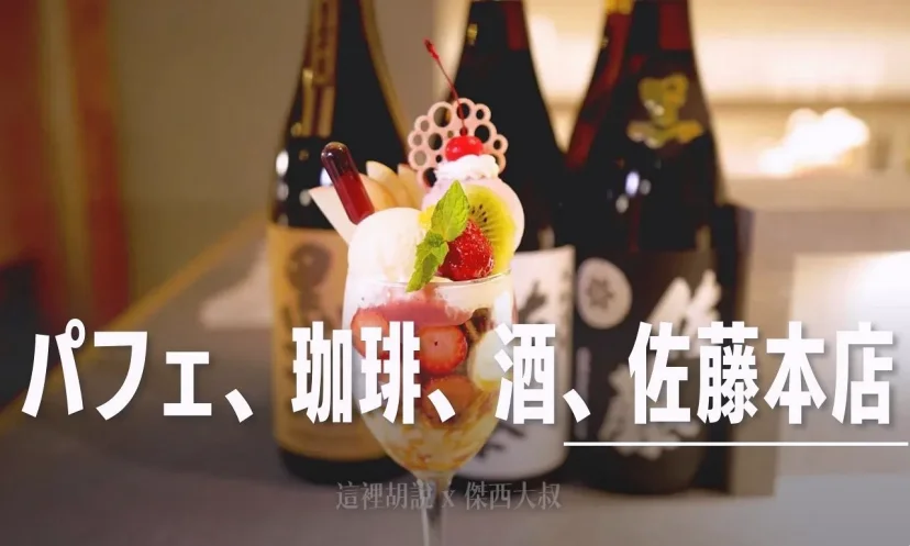 札幌深夜聖代  パフェ、珈琲、酒、佐藤本店 吃完正餐吃甜點 熱門北海道札幌名店 網美好拍店 - 這裡胡說 JL TALKS