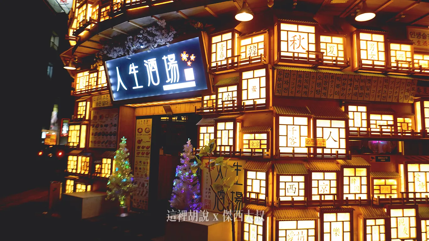 那霸 人生酒場 韓國料理 深夜食堂 居酒屋 - 這裡胡說 JL TALKS 那霸 人生酒場 韓國料理 深夜食堂 居酒屋 - 這裡胡說 JL TALKS