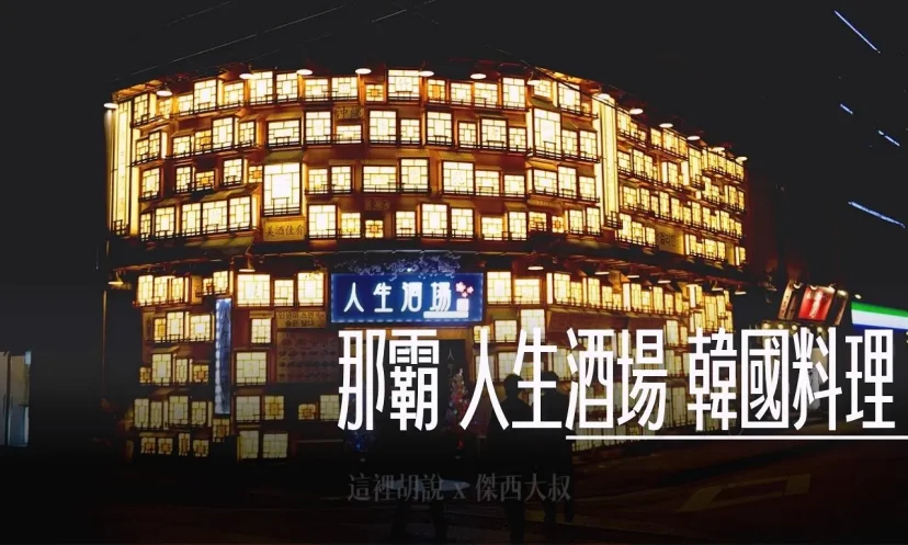 那霸 人生酒場 韓國料理 深夜食堂 居酒屋 - 這裡胡說 JL TALKS