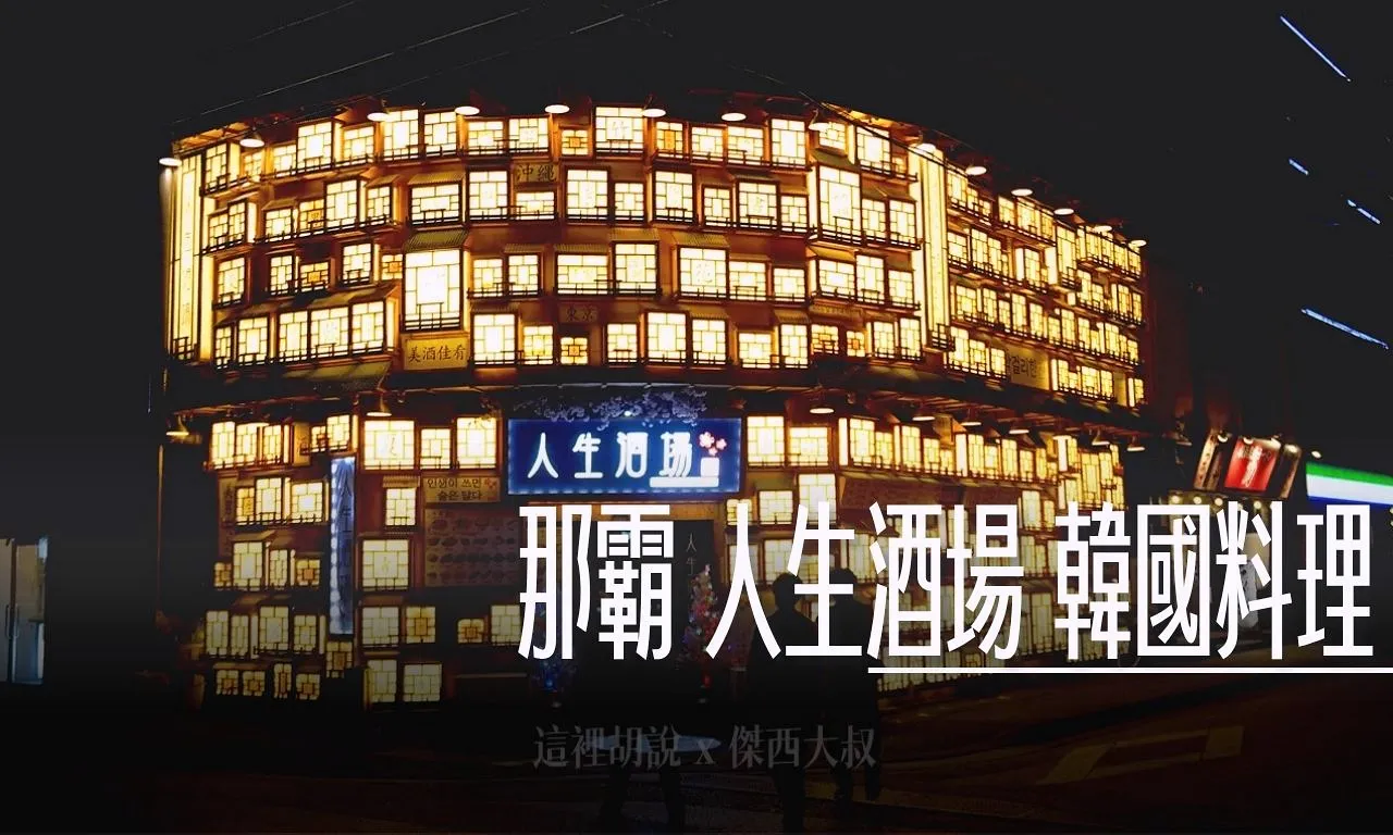 那霸 人生酒場 韓國料理 深夜食堂 居酒屋 - 這裡胡說 JL TALKS