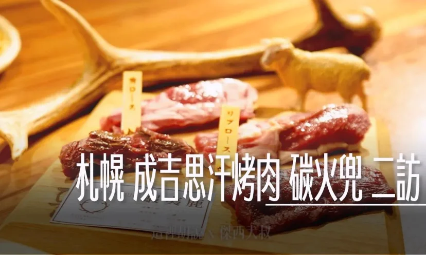 北海道札幌薄野 炭火兜 成吉思汗烤肉 每次來吃到的肉類都不一樣 二訪記錄 - 這裡胡說 JL TALKS