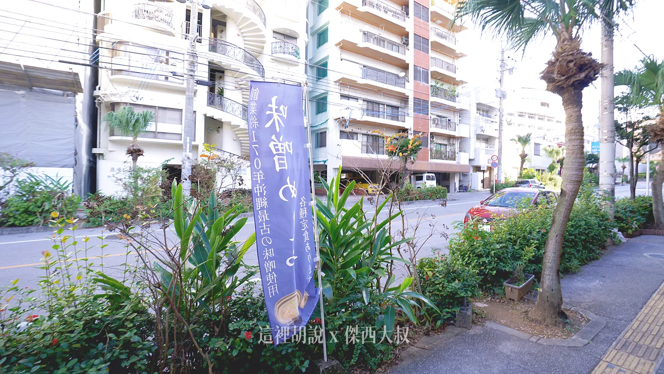 那霸日式早餐 味噌飯屋丸玉 用170年玉那霸味增打造銷魂早午餐：店面外觀