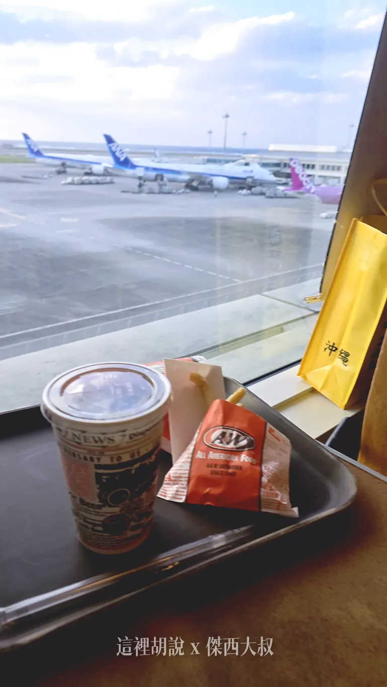 一邊看飛機一邊吃漢堡