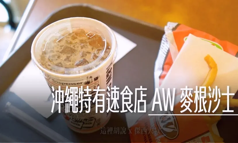 沖繩特有速食店 AW 麥根沙士喝到飽 那霸機場/國際通 - 這裡胡說 JL TALKS