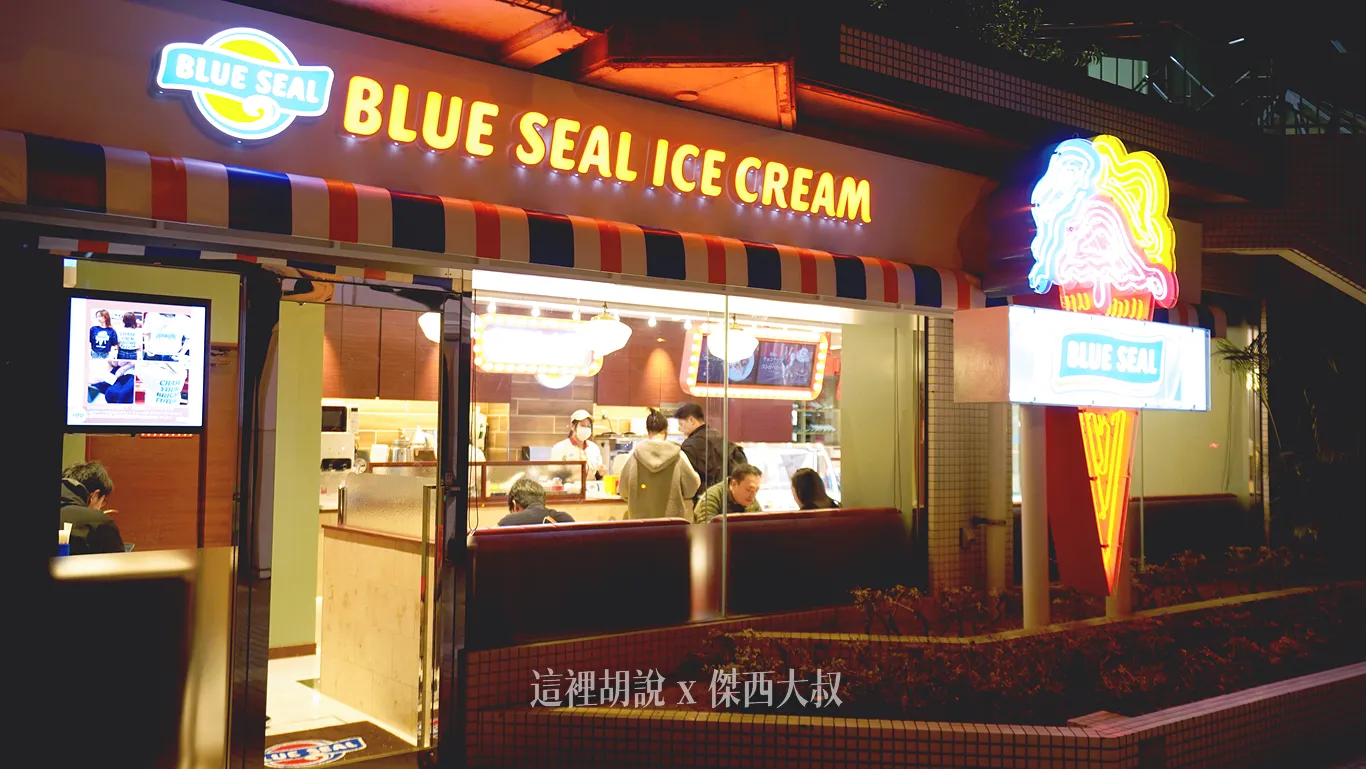 沖繩 BLUE SEAL 冰淇淋 使用在地食材 美軍沖繩文化的一環 - 這裡胡說 JL TALKS 沖繩 BLUE SEAL 冰淇淋 使用在地食材 美軍沖繩文化的一環 - 這裡胡說 JL TALKS