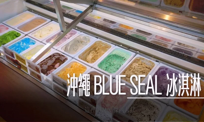 沖繩 BLUE SEAL 冰淇淋 使用在地食材 美軍沖繩文化的一環 - 這裡胡說 JL TALKS