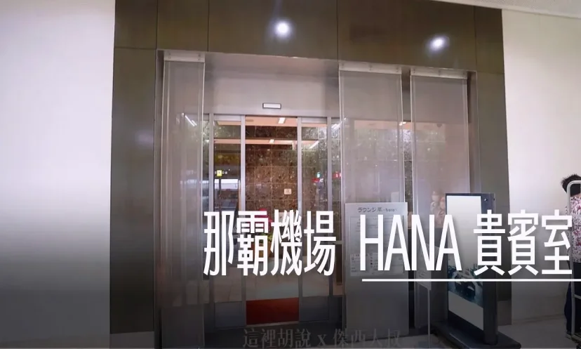 那霸機場 HANA 國內線 貴賓室 非管制區 - 這裡胡說 JL TALKS