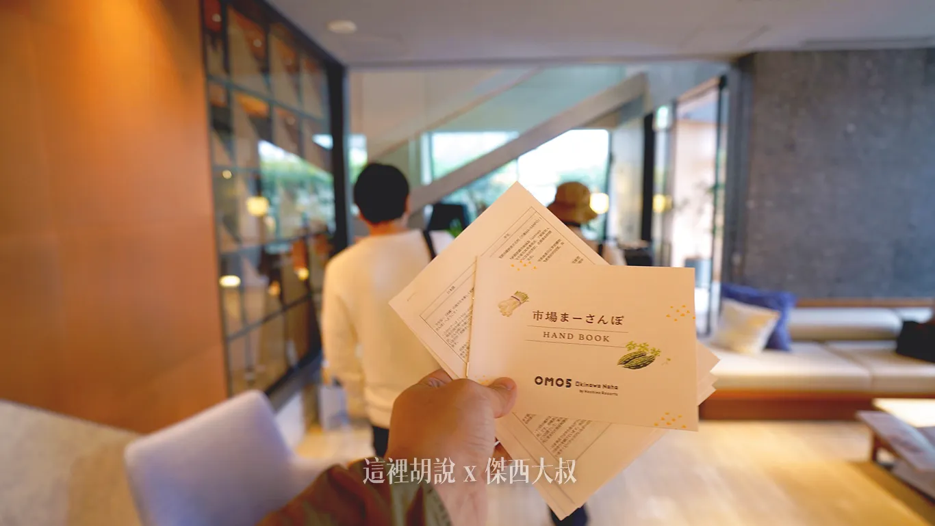 因為整個主導覽會是以日文為主,所以很貼心的有額外準備中文的介紹資料給台灣的旅客參考(繁體中文)這個行程在沖繩因為有一些試吃,所以是付費行程,日幣一千(2025年價格) 因為整個主導覽會是以日文為主,所以很貼心的有額外準備中文的介紹資料給台灣的旅客參考(繁體中文)這個行程在沖繩因為有一些試吃,所以是付費行程,日幣一千(2025年價格)