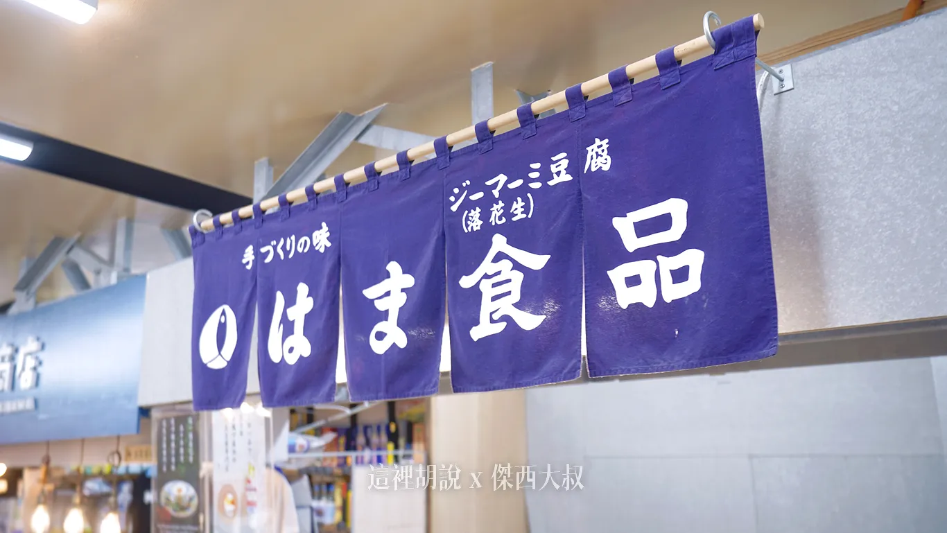 第一站就來到這個花生豆腐攤 第一站就來到這個花生豆腐攤