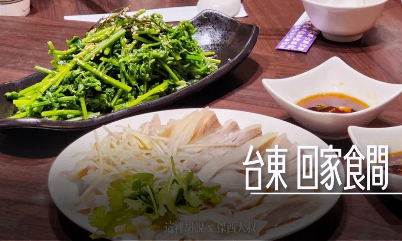 台東 回家食間 原來的家常『拿手菜』 又搬家到臨海路 - 這裡胡說 JL TALKS