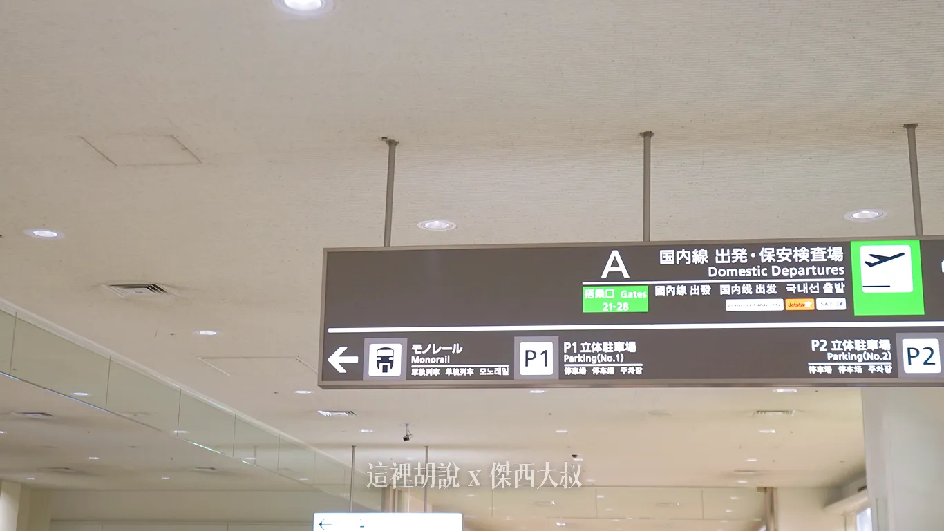 【懶人包】那霸機場全攻略 手把手教你機場寄物 直衝三大賞機平台：二樓：前往單軌電車站