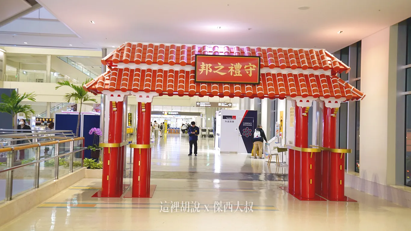 往這個守禮之邦紅色拱門往前走就是出國審查場
