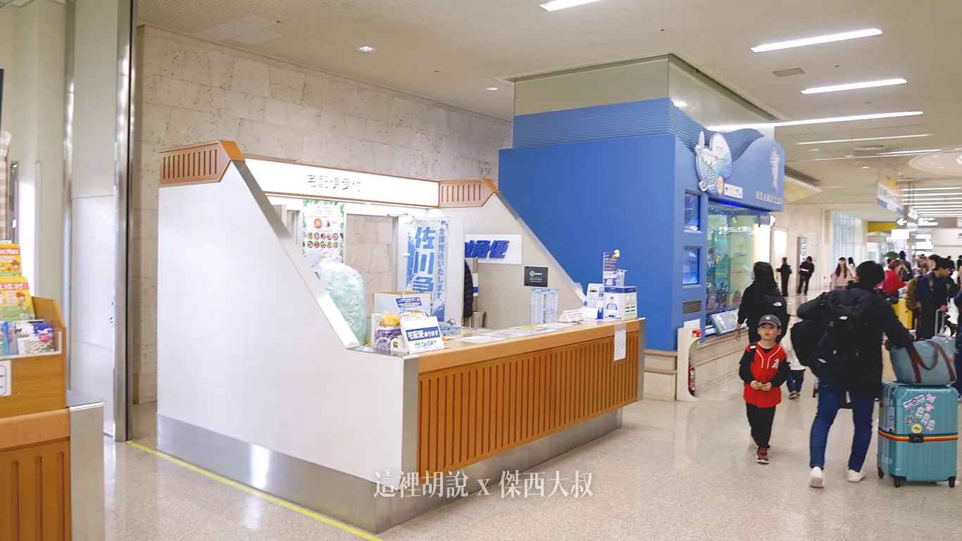 佐川急便服務櫃臺