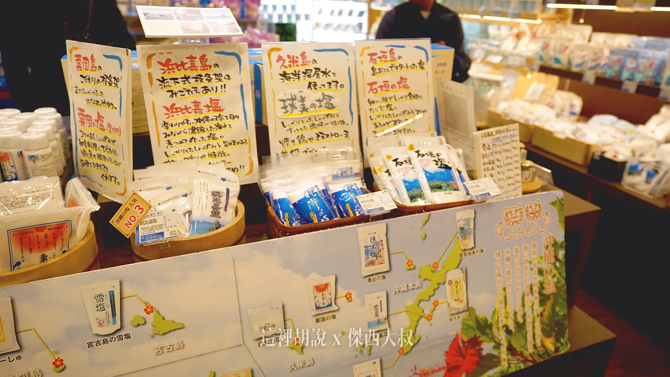 沖繩特產、鹽巴
