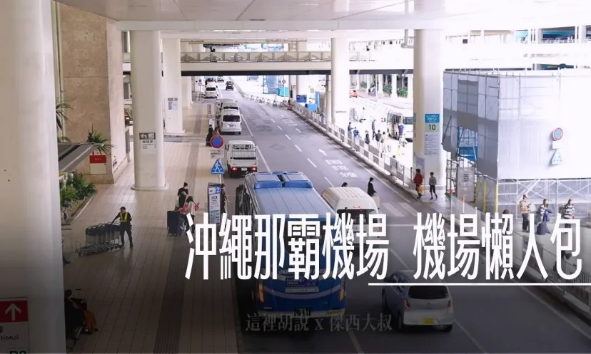 【懶人包】那霸機場全攻略 手把手教你機場寄物 直衝三大賞機平台 - 這裡胡說 JL TALKS 【懶人包】那霸機場全攻略 手把手教你機場寄物 直衝三大賞機平台 - 這裡胡說 JL TALKS