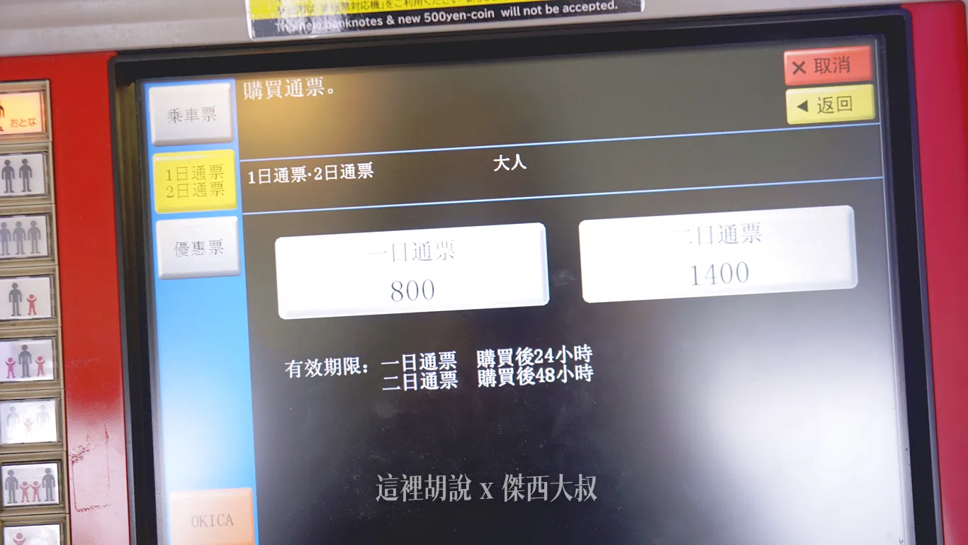 一日券800日幣二日券1400日幣購票後24/48小時有效 一日券800日幣二日券1400日幣購票後24/48小時有效