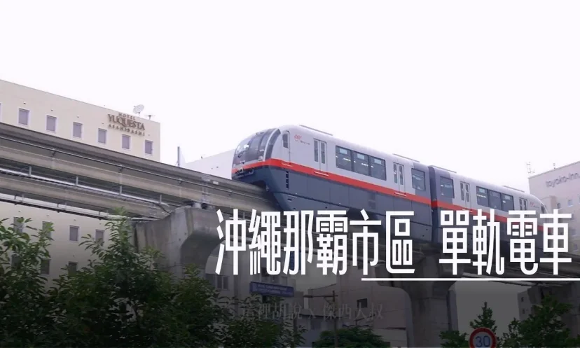 沖繩那霸自由行 搭乘單軌電車 最方便 - 這裡胡說 JL TALKS 沖繩那霸自由行 搭乘單軌電車 最方便 - 這裡胡說 JL TALKS