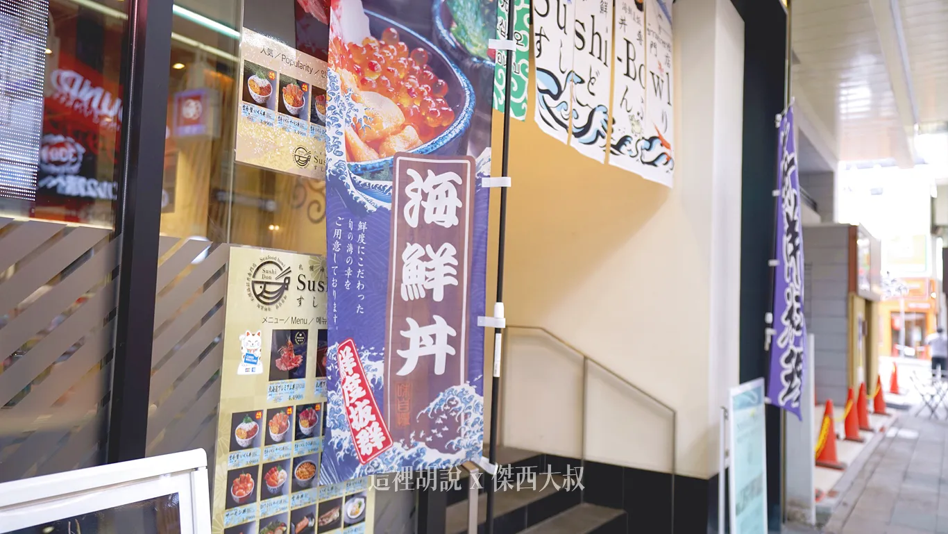 札幌狸小路 札幌海鮮丼専門店 すしどんぶり 北海道螃蟹海膽這邊吃的到 - 這裡胡說 JL TALKS