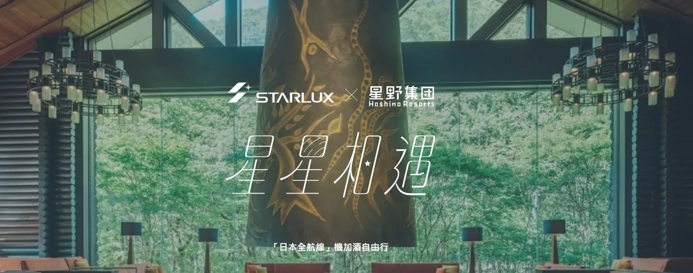 星野集團 × 星宇航空強強聯手 「星星相遇」自由行熱銷不斷 春夏限定新行程再升級 - 這裡胡說 JL TALKS