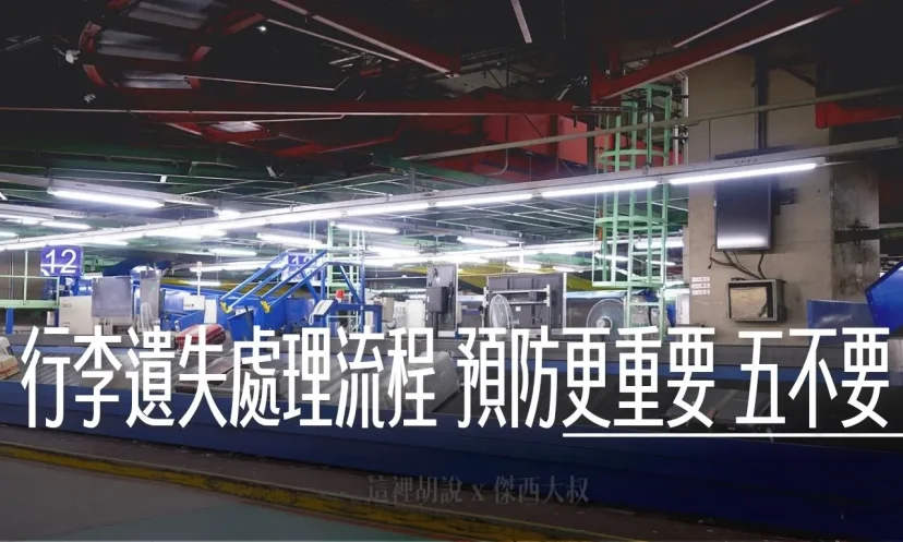 搭飛機行李遺失處理流程 預防遺失更重要 五個事情不要做 - 這裡胡說 JL TALKS 搭飛機行李遺失處理流程 預防遺失更重要 五個事情不要做 - 這裡胡說 JL TALKS