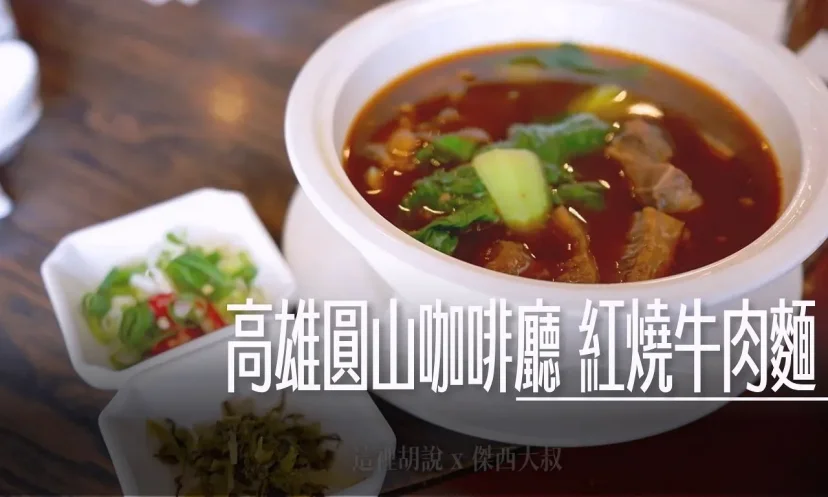 高雄圓山飯店咖啡廳 牛肉麵 經典招牌 - 這裡胡說 JL TALKS