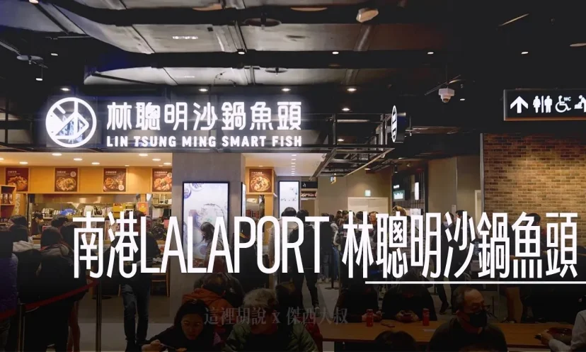 南港LALAPORT 林聰明沙鍋魚頭 台北第一間分店 - 這裡胡說 JL TALKS 南港LALAPORT 林聰明沙鍋魚頭 台北第一間分店 - 這裡胡說 JL TALKS
