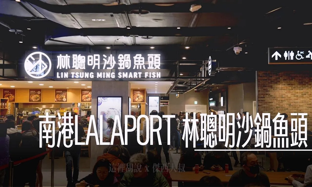 南港LALAPORT 林聰明沙鍋魚頭 台北第一間分店 - 這裡胡說 JL TALKS