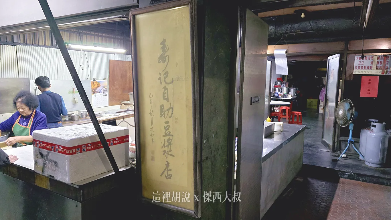 斑駁發黃快要看不到字跡的壽記自助豆漿店