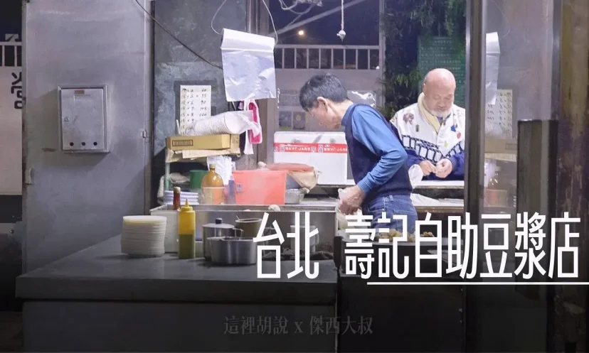 傳統豆漿 壽記自助豆漿店 濟南路兩人掌廚的小店 豆漿15元 - 這裡胡說 JL TALKS