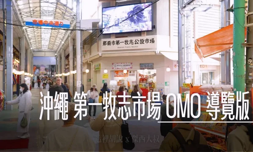 沖繩那霸 第一牧志市場 OMO5 城市導覽活動 沖繩用的也是台斤！ 花生豆腐 沖繩柴魚 文化連結 - 這裡胡說 JL TALKS