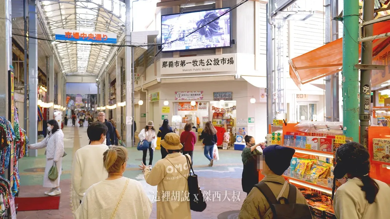 OMO RANGER就一路帶我們抵達沖繩第一牧志市場 OMO RANGER就一路帶我們抵達沖繩第一牧志市場