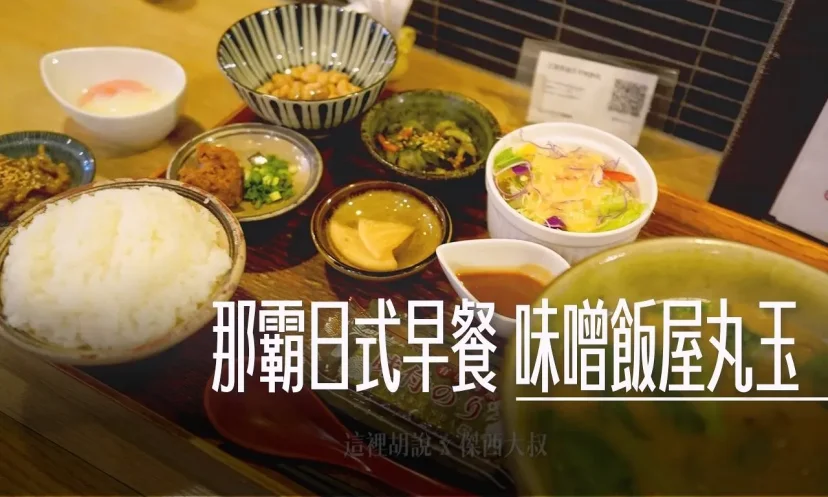 那霸日式早餐 味噌飯屋丸玉 用170年玉那霸味增打造銷魂早午餐 - 這裡胡說 JL TALKS